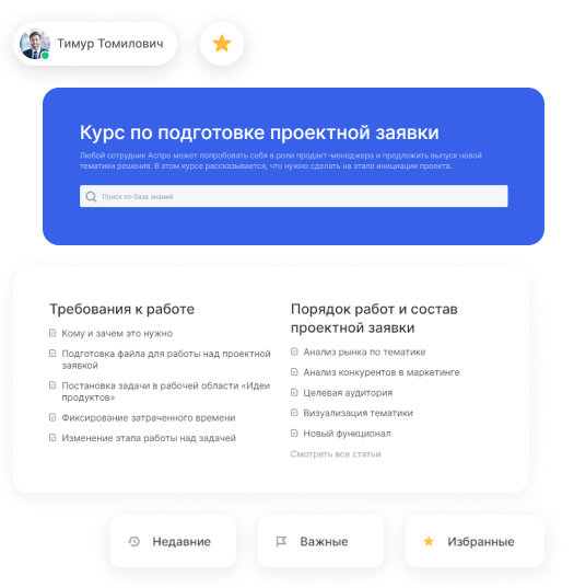 База знаний Аспро.Agile: курс по подготовке проектной заявки, поиск и разделы статей